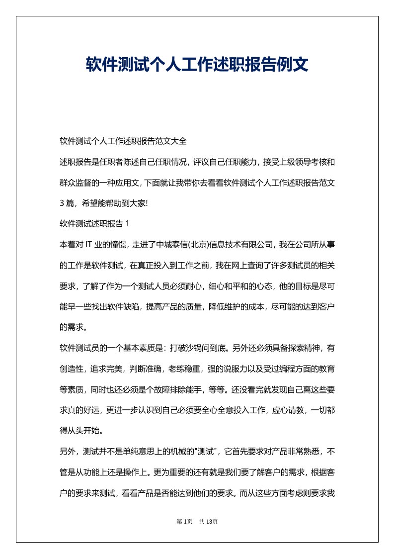 软件测试个人工作述职报告例文