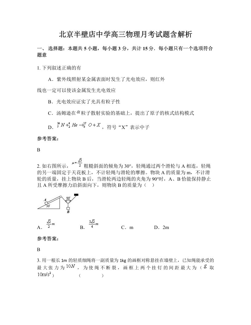 北京半壁店中学高三物理月考试题含解析