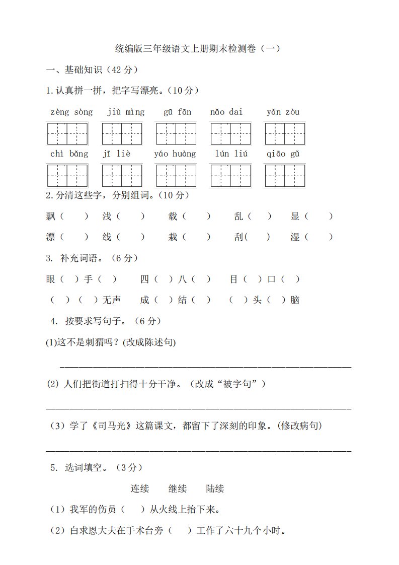 部编版小学语文三年级上册期末试卷含答案(共2套)