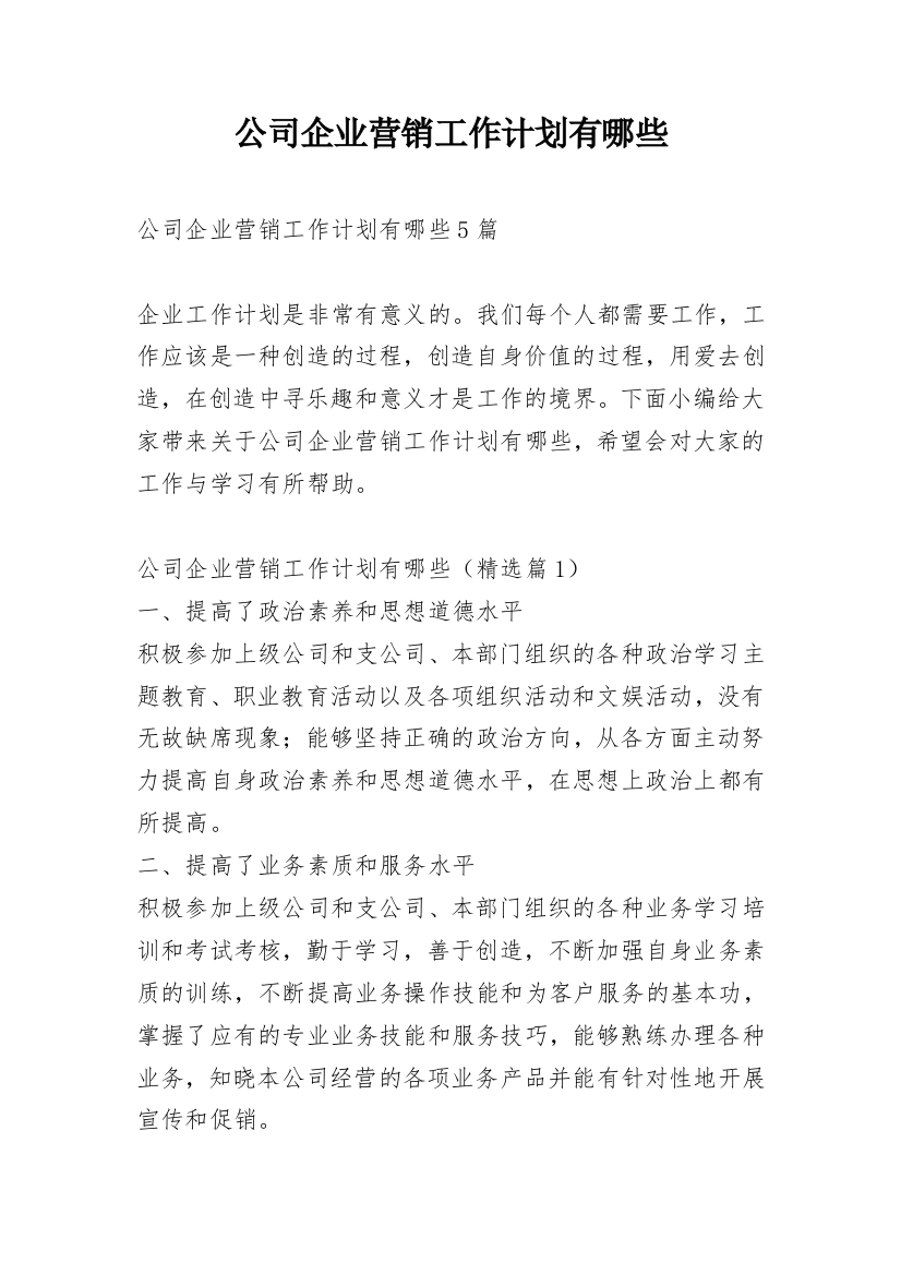 公司企业营销工作计划有哪些