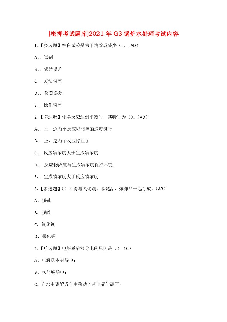 密押考试题库2021年G3锅炉水处理考试内容