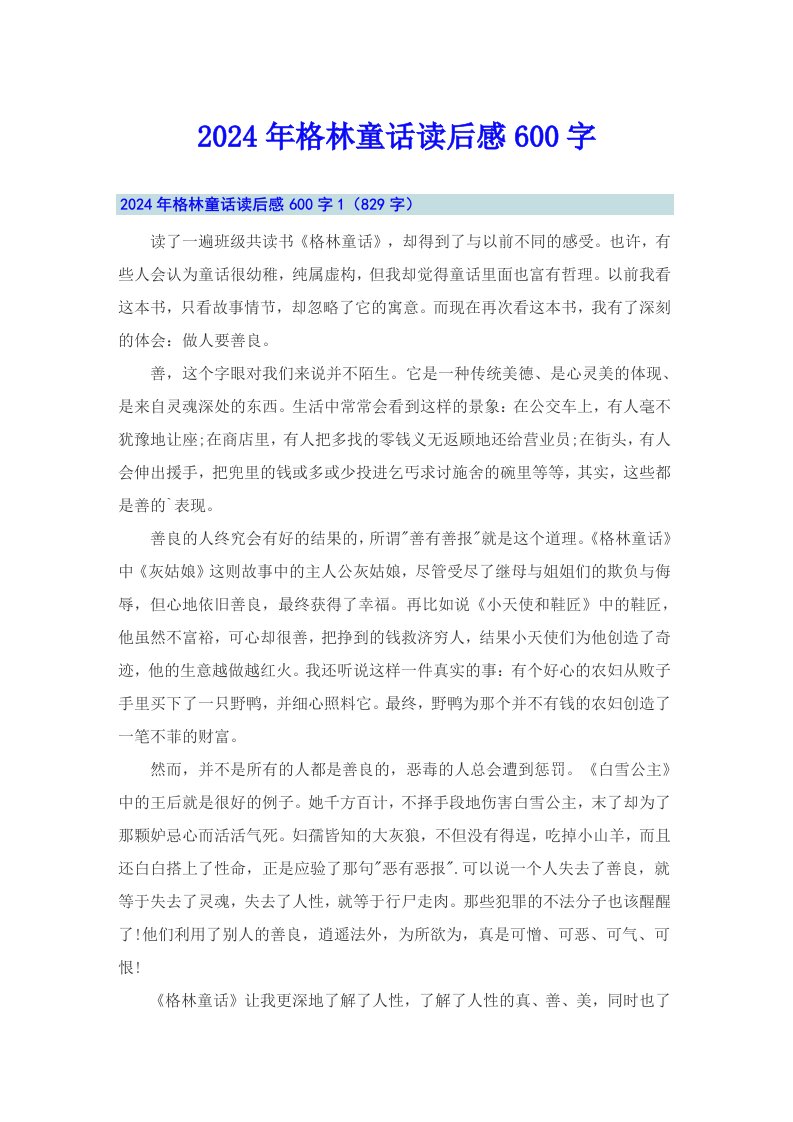 2024年格林童话读后感600字