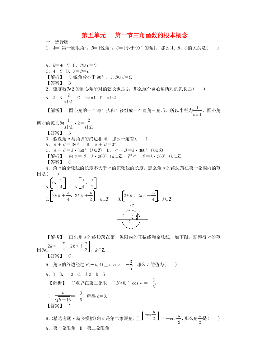 （整理版）第五单元第一节三角函数的基本概念