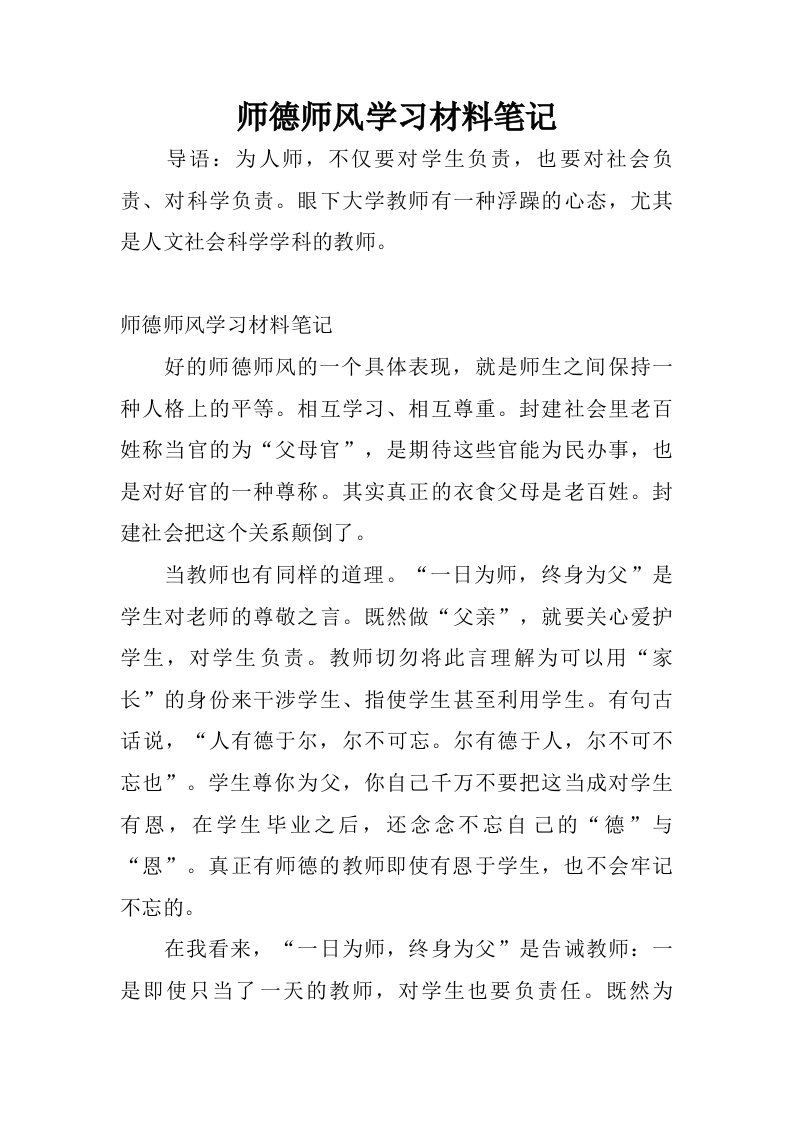 师德师风学习材料笔记.doc