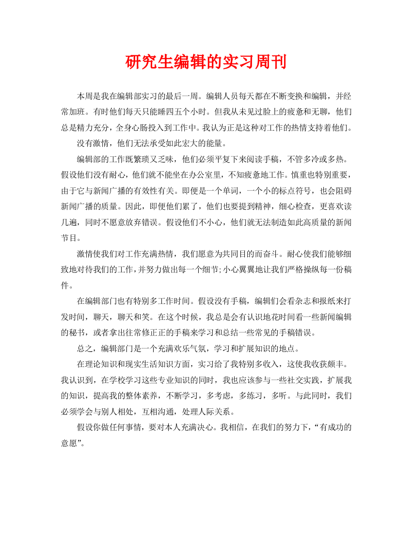 毕业生编辑部实习周记