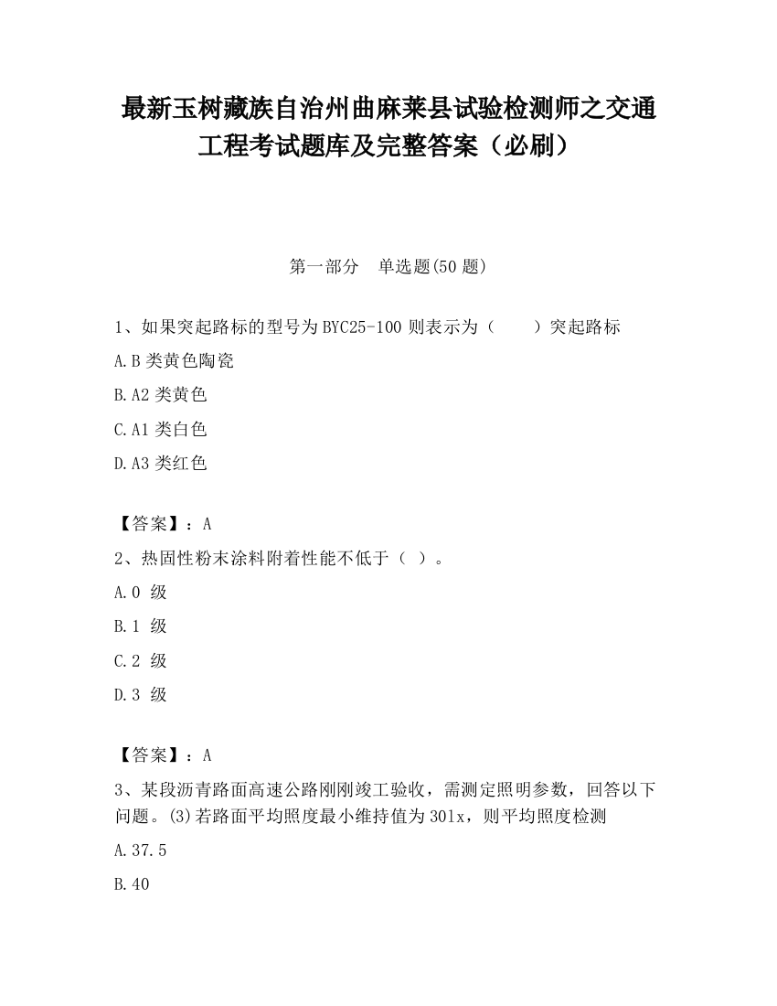 最新玉树藏族自治州曲麻莱县试验检测师之交通工程考试题库及完整答案（必刷）