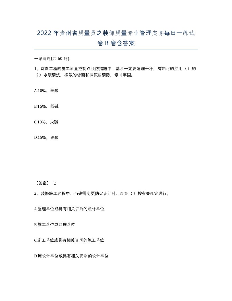 2022年贵州省质量员之装饰质量专业管理实务每日一练试卷B卷含答案