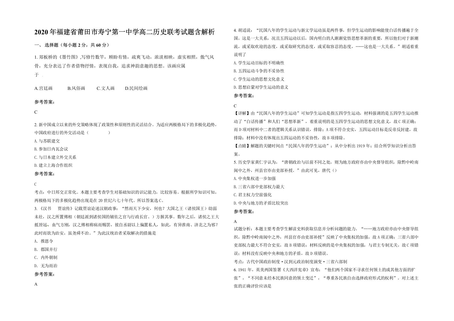 2020年福建省莆田市寿宁第一中学高二历史联考试题含解析