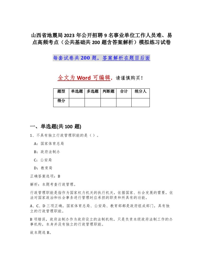 山西省地震局2023年公开招聘9名事业单位工作人员难易点高频考点公共基础共200题含答案解析模拟练习试卷