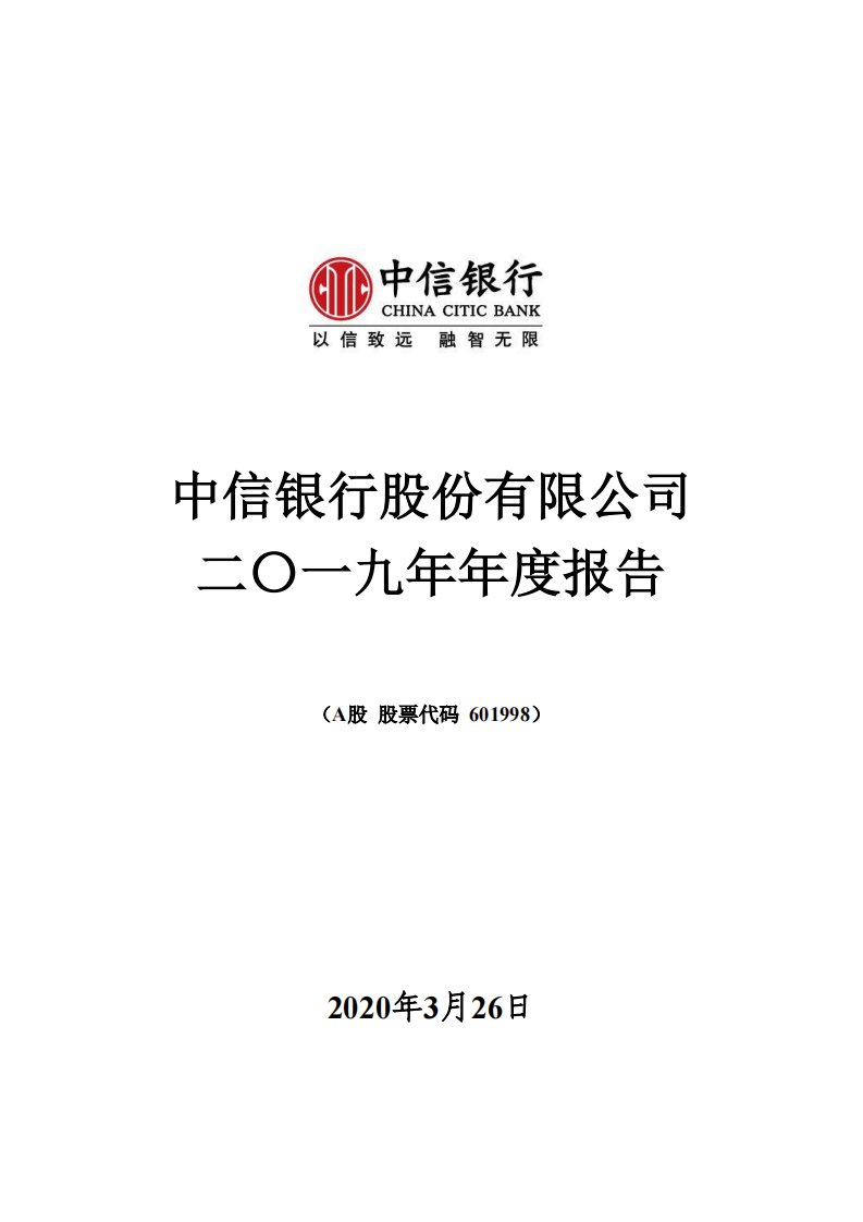 上交所-中信银行2019年年度报告-20200326