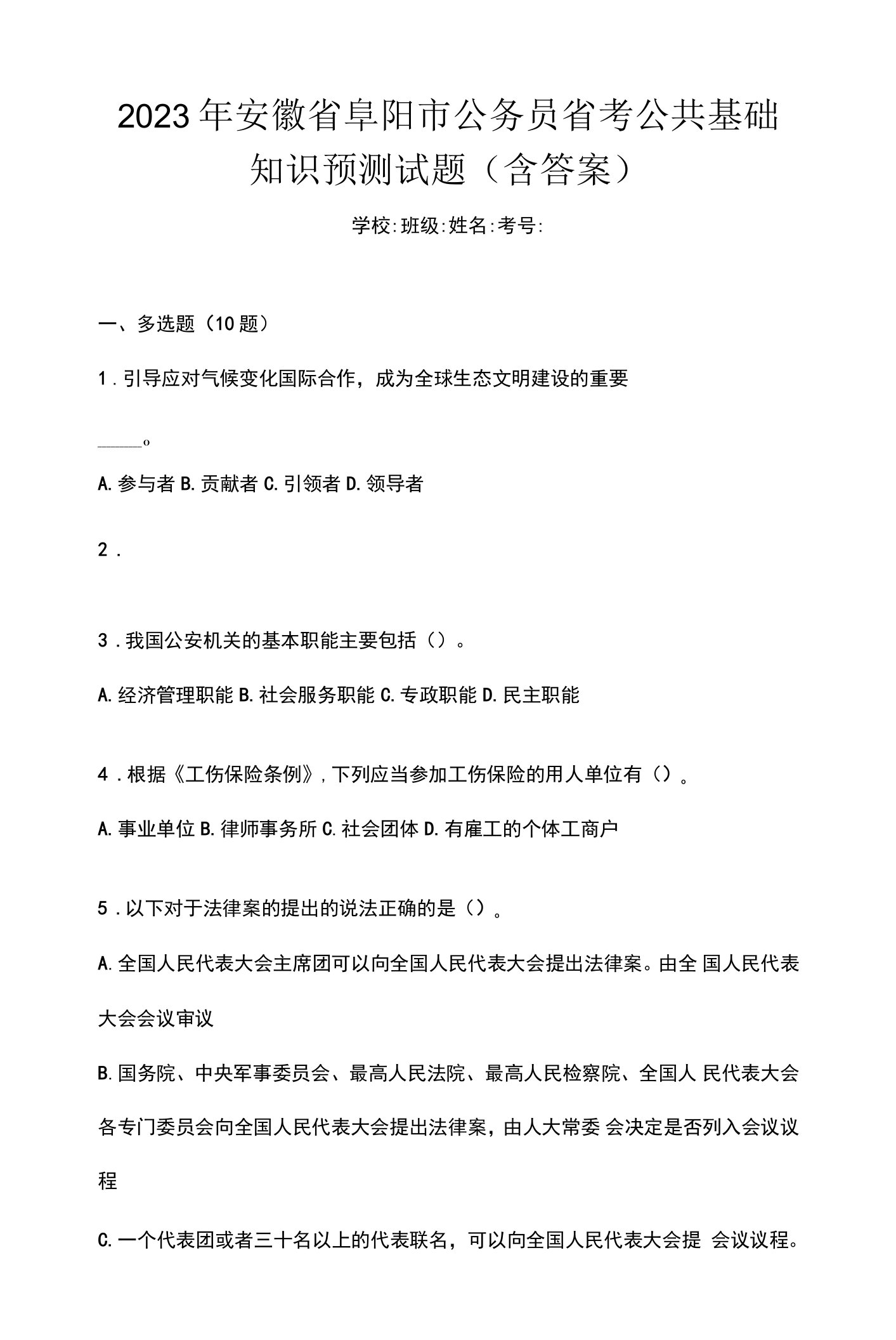 2023年安徽省阜阳市公务员省考公共基础知识预测试题(含答案)