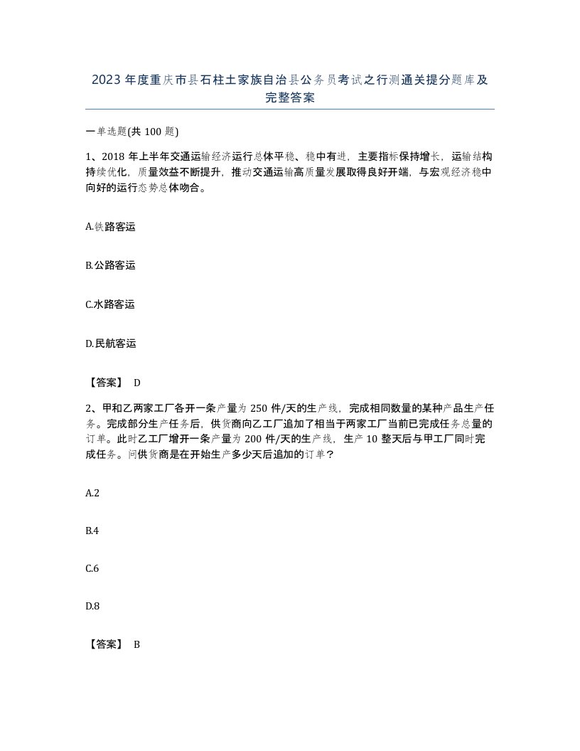 2023年度重庆市县石柱土家族自治县公务员考试之行测通关提分题库及完整答案