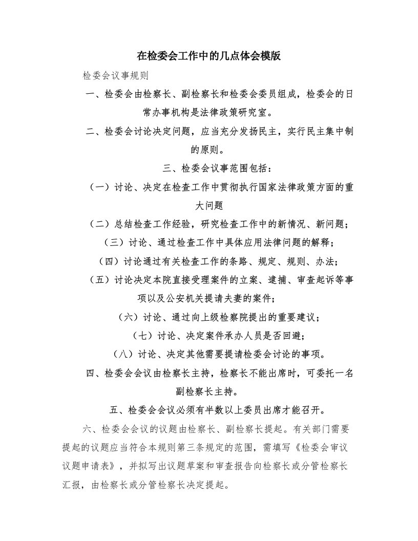 在检委会工作中的几点体会模版