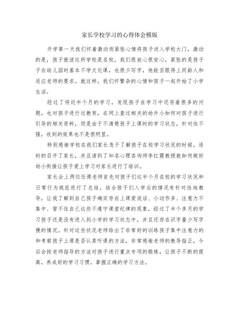 家长学校学习的心得体会模版