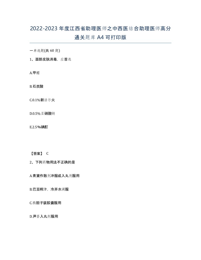 2022-2023年度江西省助理医师之中西医结合助理医师高分通关题库A4可打印版