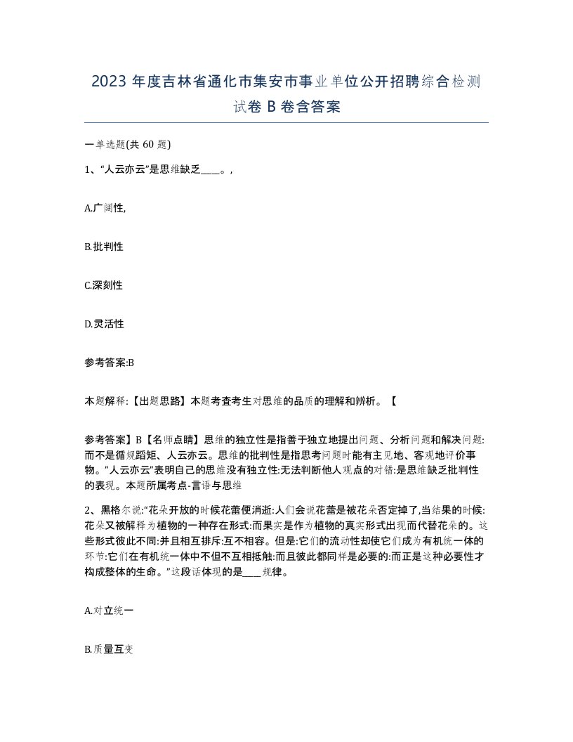 2023年度吉林省通化市集安市事业单位公开招聘综合检测试卷B卷含答案