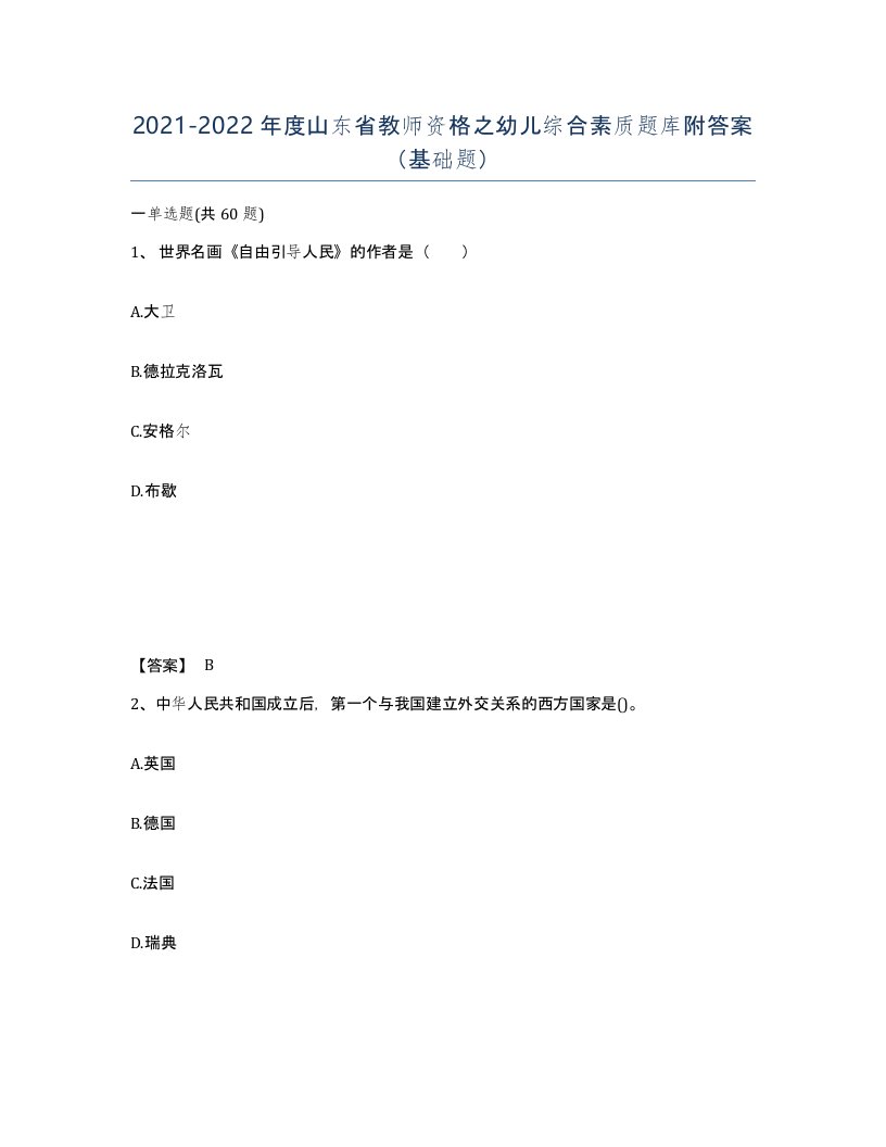 2021-2022年度山东省教师资格之幼儿综合素质题库附答案基础题