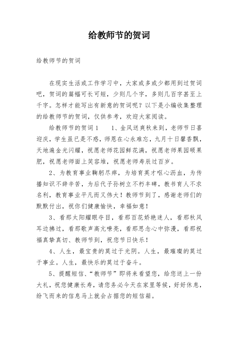 给教师节的贺词