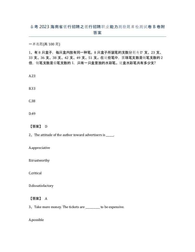 备考2023海南省银行招聘之银行招聘职业能力测验题库检测试卷B卷附答案