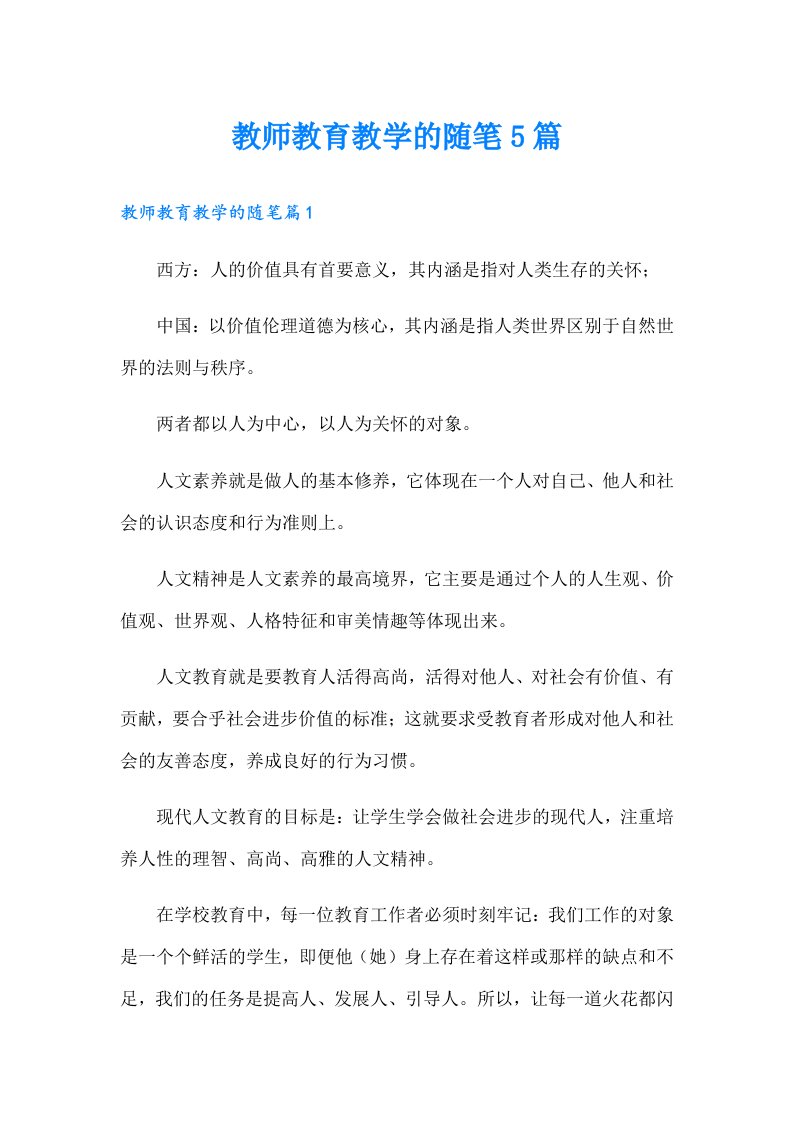 教师教育教学的随笔5篇