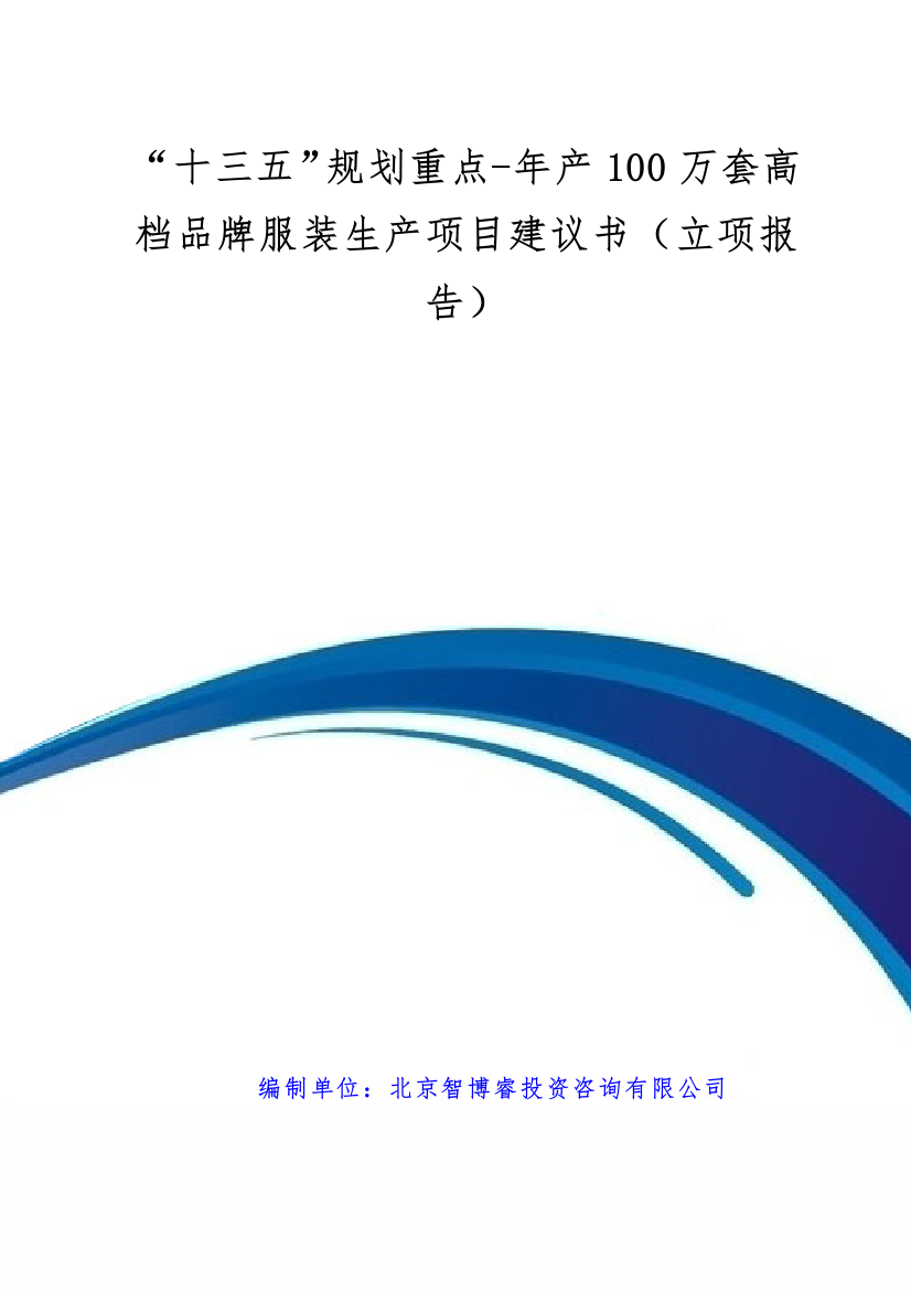 “十三五”规划重点-年产100万套高档品牌服装生产项目建议书(立项报告)