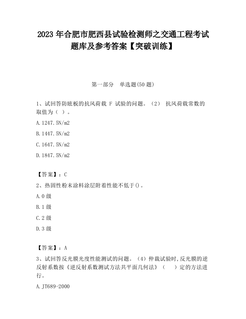 2023年合肥市肥西县试验检测师之交通工程考试题库及参考答案【突破训练】