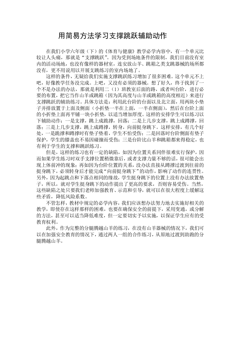 用简易方法学习支撑跳跃辅助动作