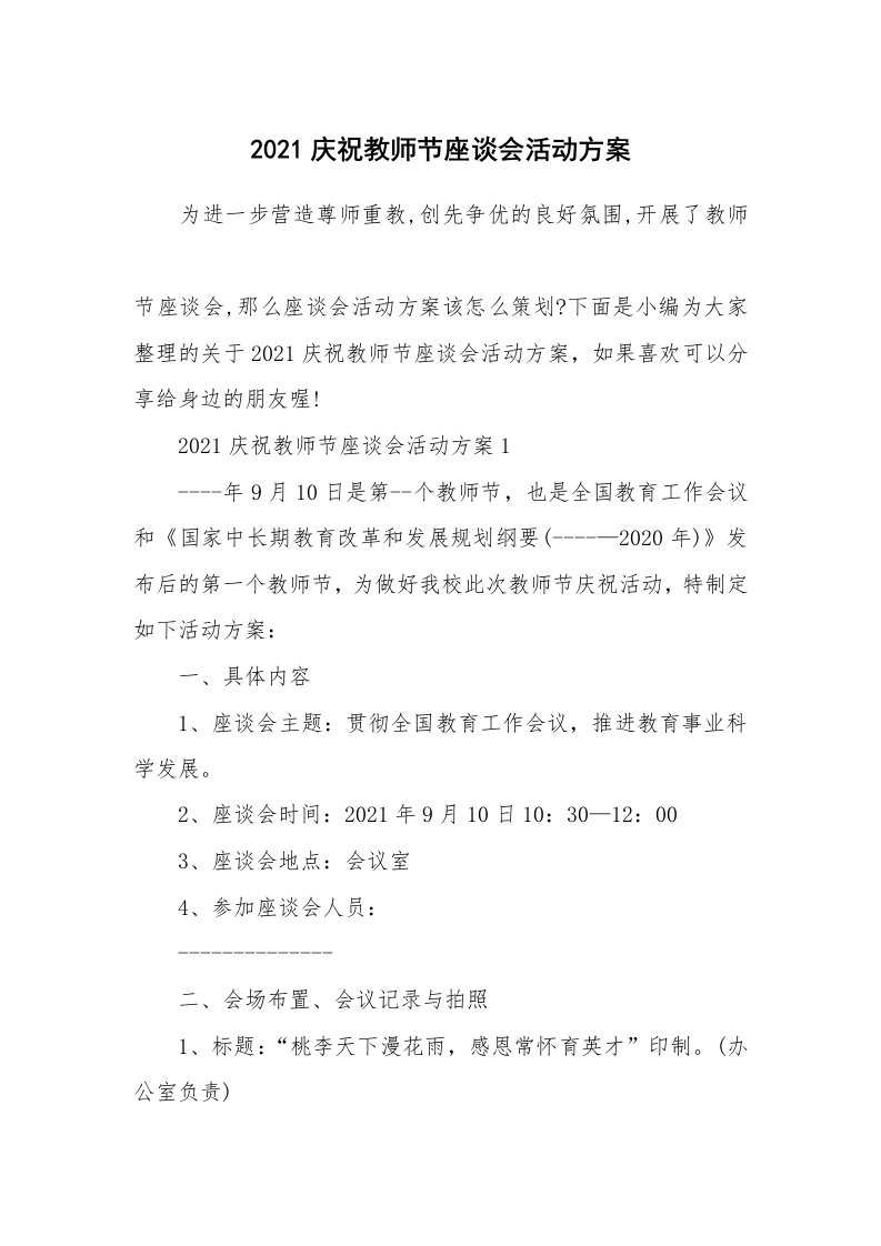 办公文秘_2021庆祝教师节座谈会活动方案