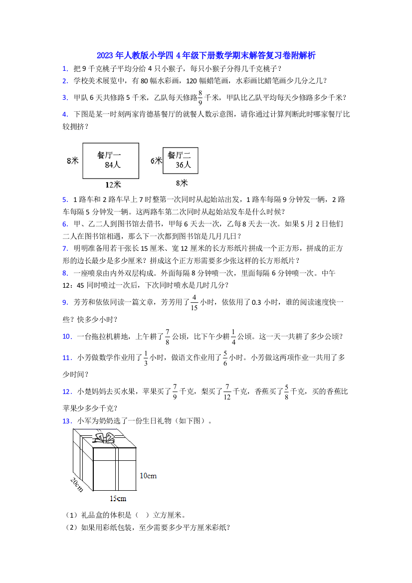 2023年人教版小学四4年级下册数学期末解答复习卷附解析