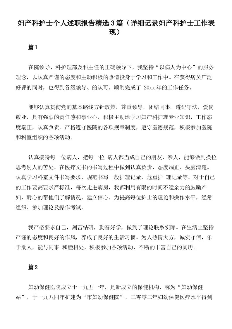 妇产科护士个人述职报告精选3篇（详细记录妇产科护士工作表现）