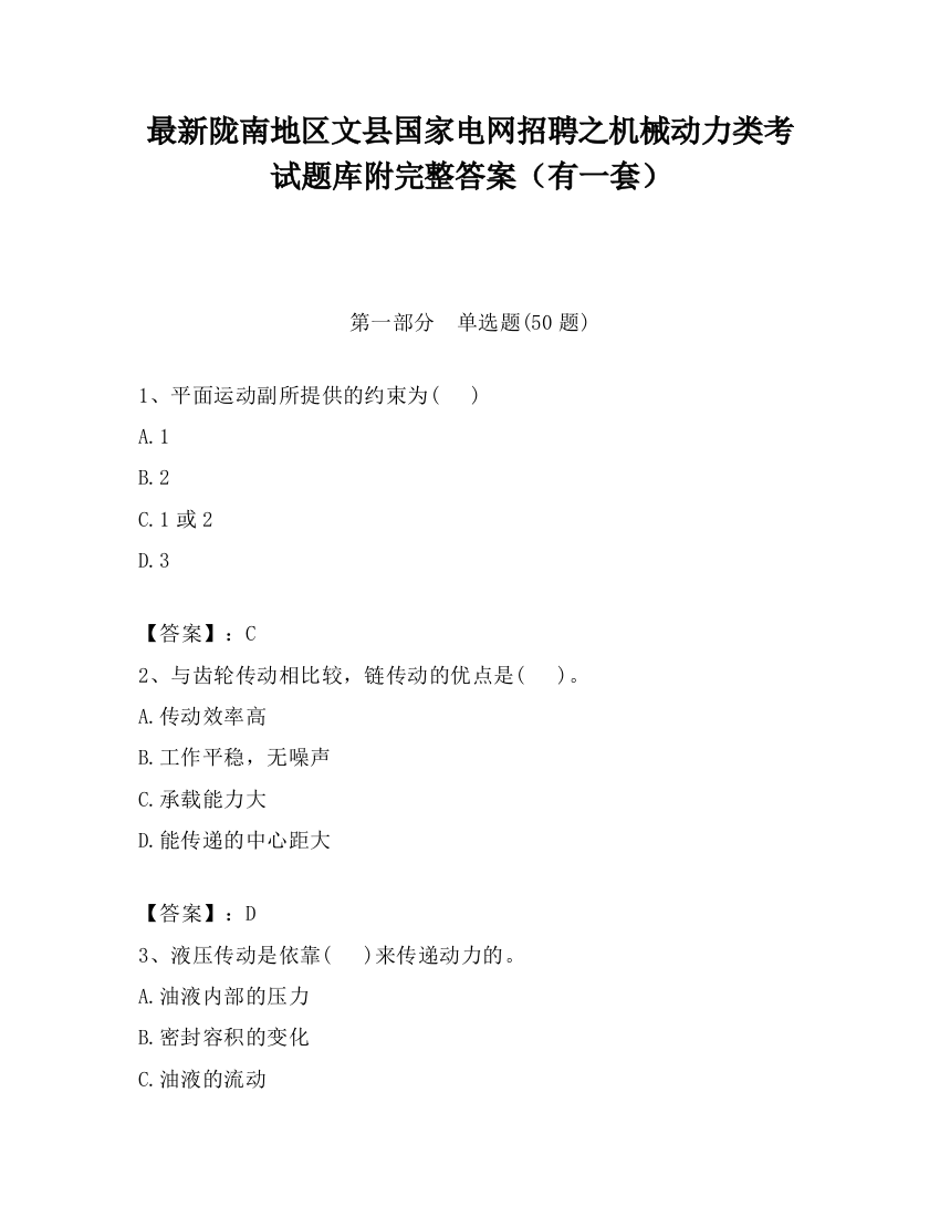 最新陇南地区文县国家电网招聘之机械动力类考试题库附完整答案（有一套）