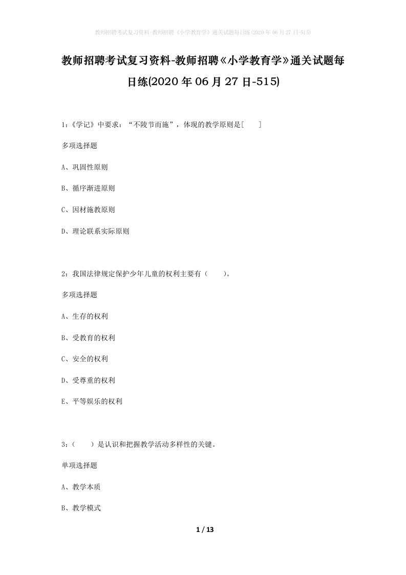 教师招聘考试复习资料-教师招聘小学教育学通关试题每日练2020年06月27日-515