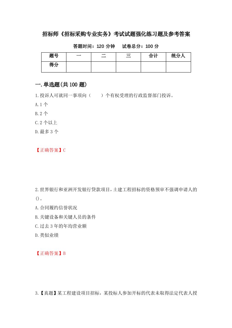 招标师招标采购专业实务考试试题强化练习题及参考答案36