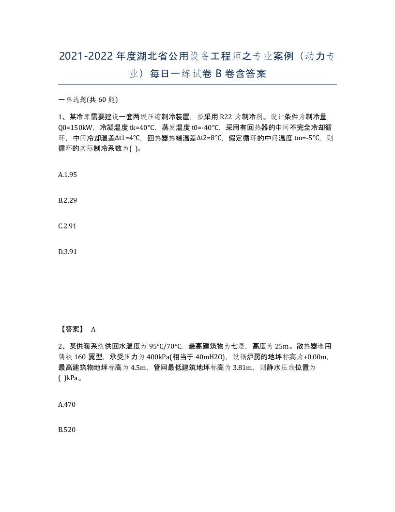 2021-2022年度湖北省公用设备工程师之专业案例动力专业每日一练试卷B卷含答案