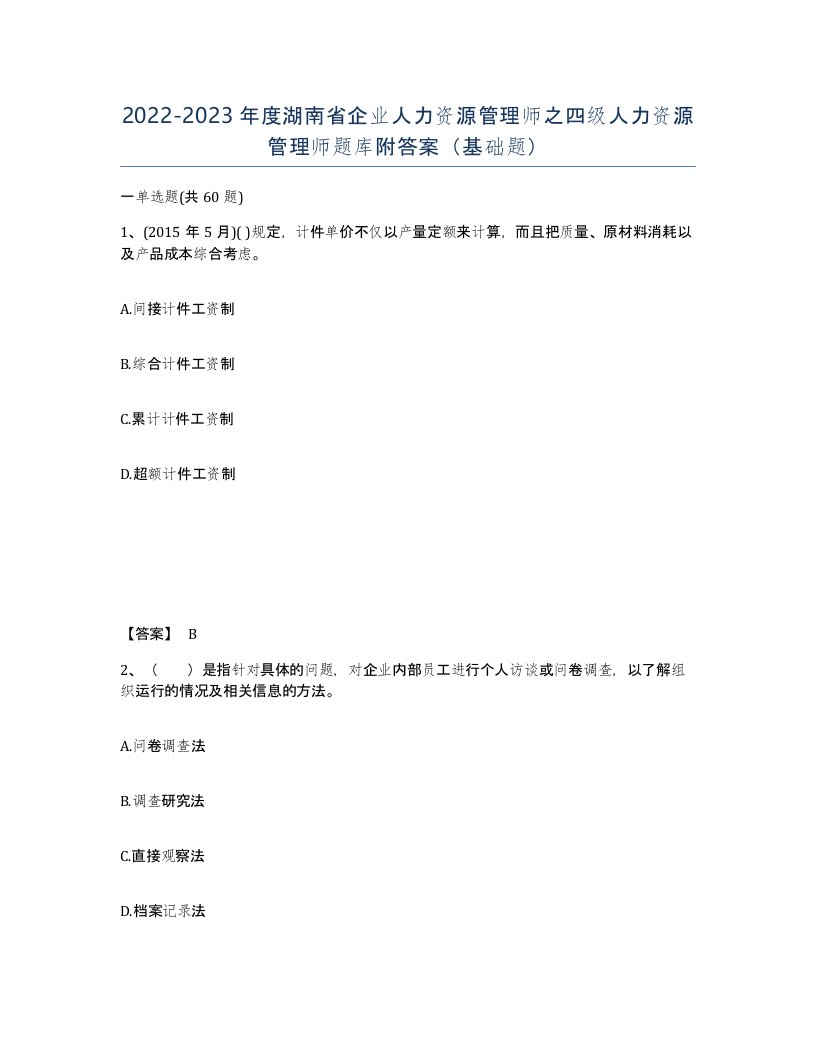 2022-2023年度湖南省企业人力资源管理师之四级人力资源管理师题库附答案基础题