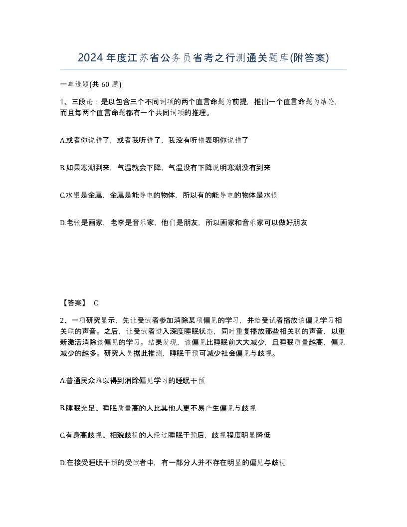 2024年度江苏省公务员省考之行测通关题库附答案