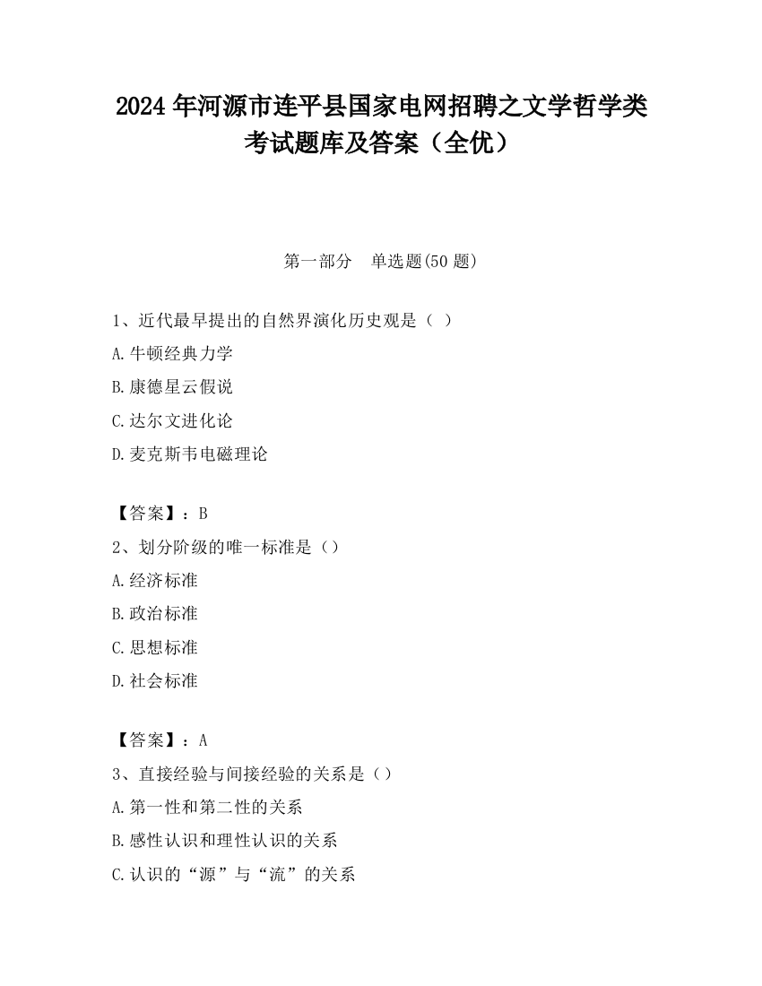 2024年河源市连平县国家电网招聘之文学哲学类考试题库及答案（全优）