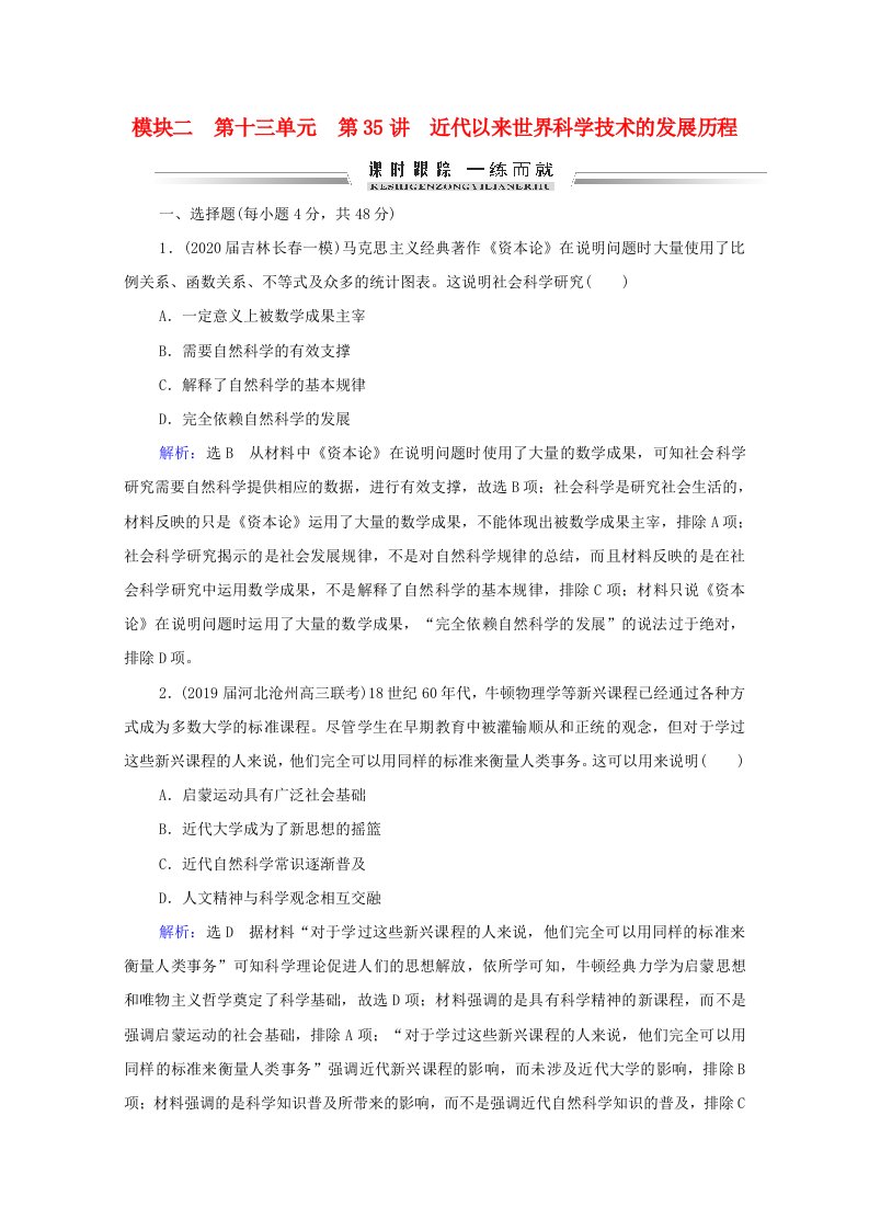 通史版2021届高考历史一轮复习模块2第13单元第35讲近代以来世界科学技术的发展历程课时跟踪含解析