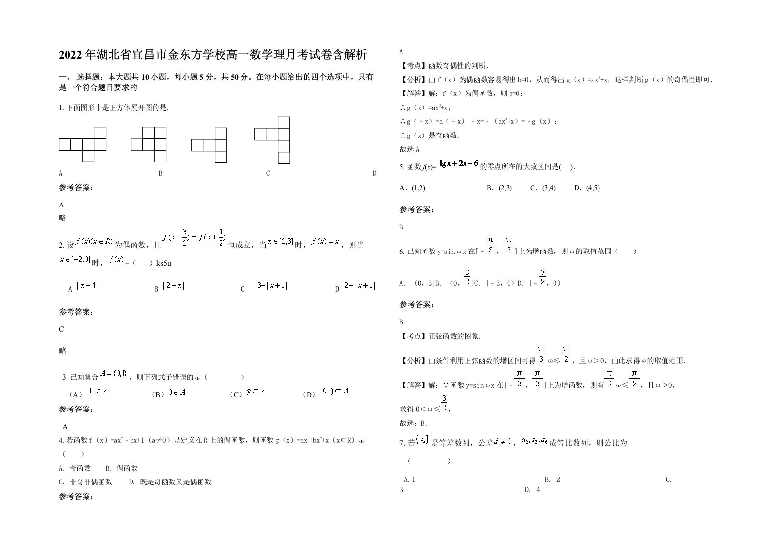 2022年湖北省宜昌市金东方学校高一数学理月考试卷含解析