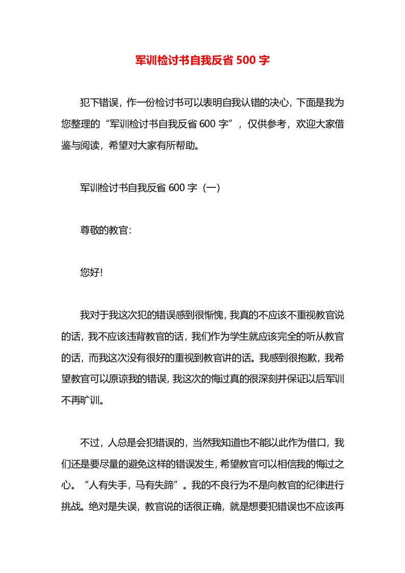 军训检讨书自我反省500字