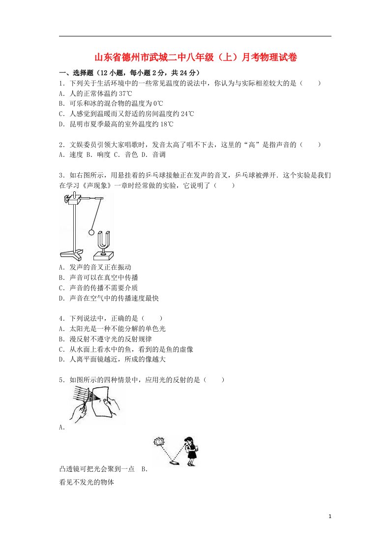 山东省德州市武城二中八级物理上学期月考试题（含解析）