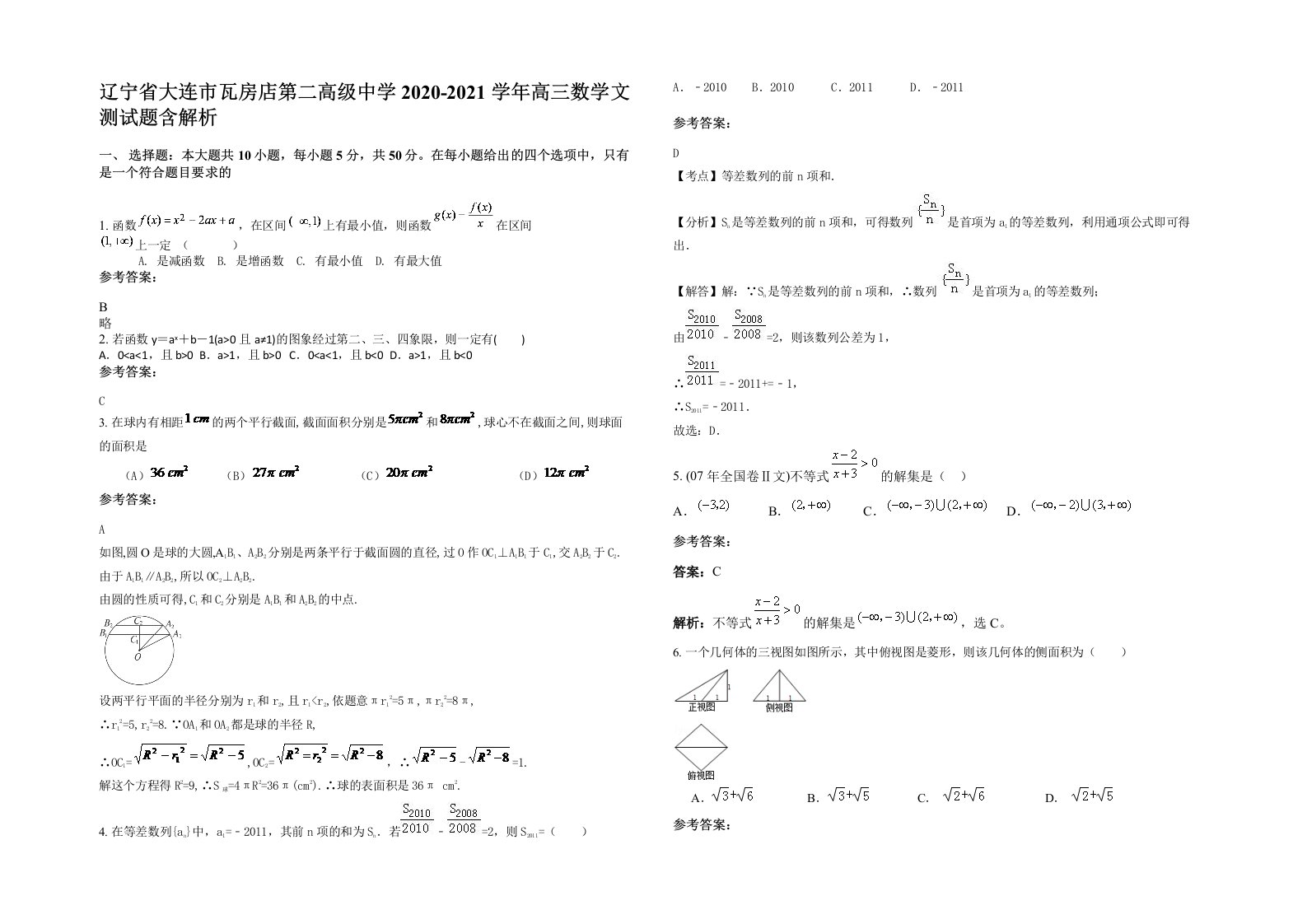 辽宁省大连市瓦房店第二高级中学2020-2021学年高三数学文测试题含解析