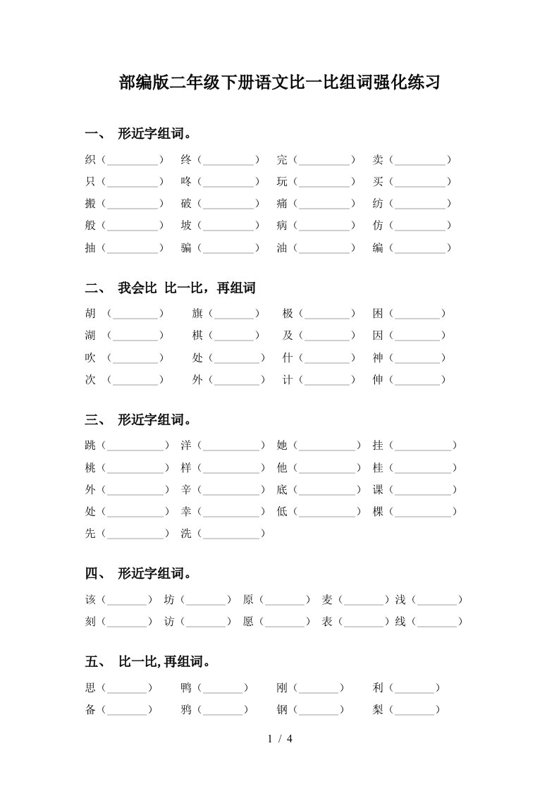 部编版二年级下册语文比一比组词强化练习