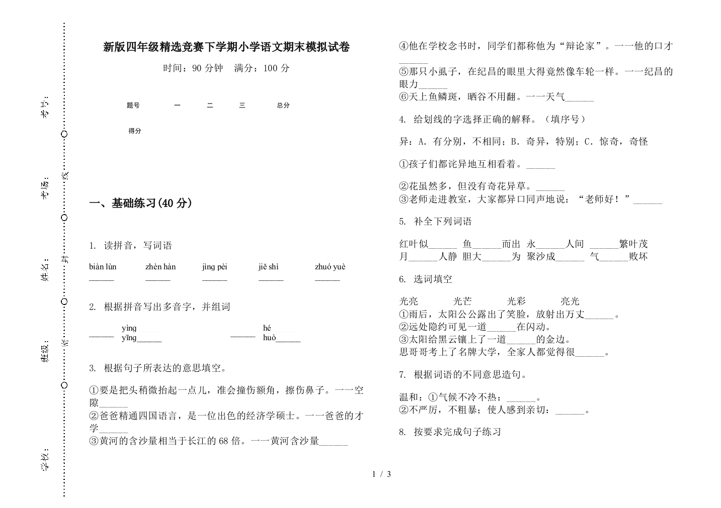 新版四年级精选竞赛下学期小学语文期末模拟试卷