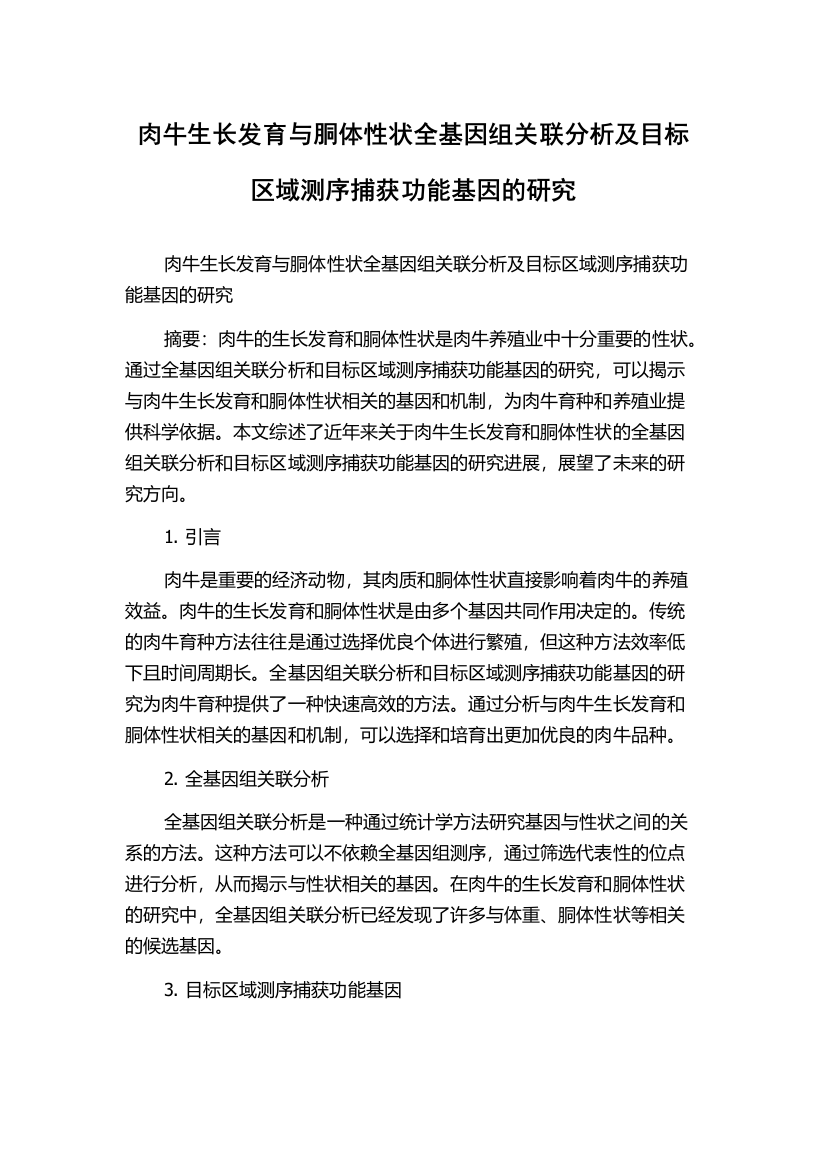 肉牛生长发育与胴体性状全基因组关联分析及目标区域测序捕获功能基因的研究