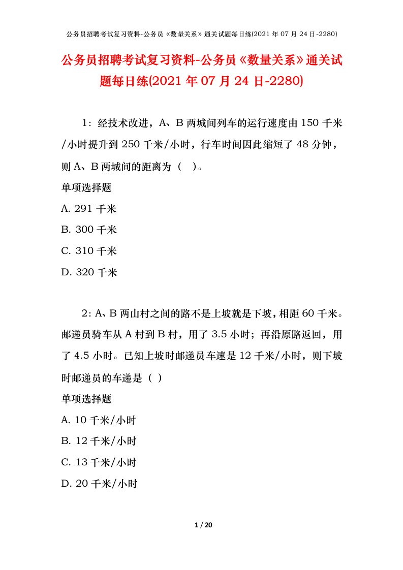 公务员招聘考试复习资料-公务员数量关系通关试题每日练2021年07月24日-2280