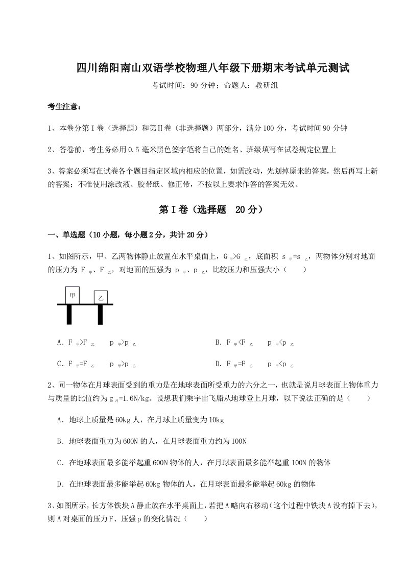 第二次月考滚动检测卷-四川绵阳南山双语学校物理八年级下册期末考试单元测试试卷（含答案详解版）