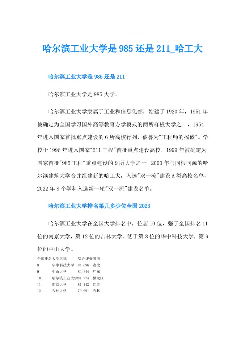 哈尔滨工业大学是985还是211_哈工大