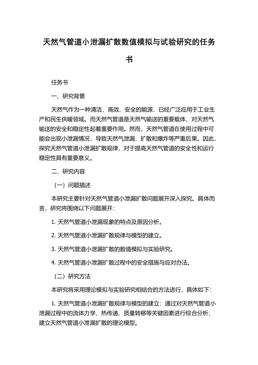 天然气管道小泄漏扩散数值模拟与试验研究的任务书