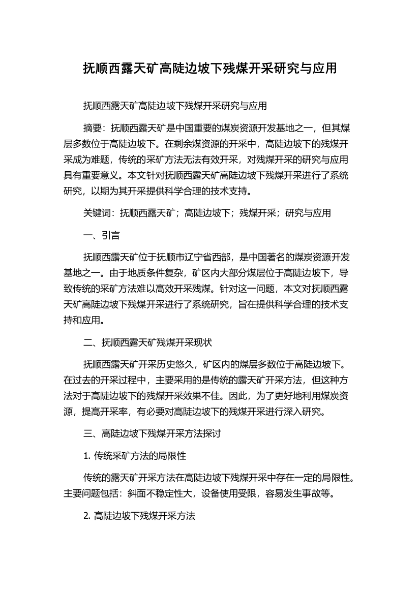 抚顺西露天矿高陡边坡下残煤开采研究与应用